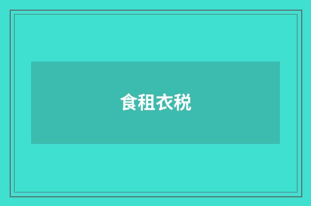 食租衣税
