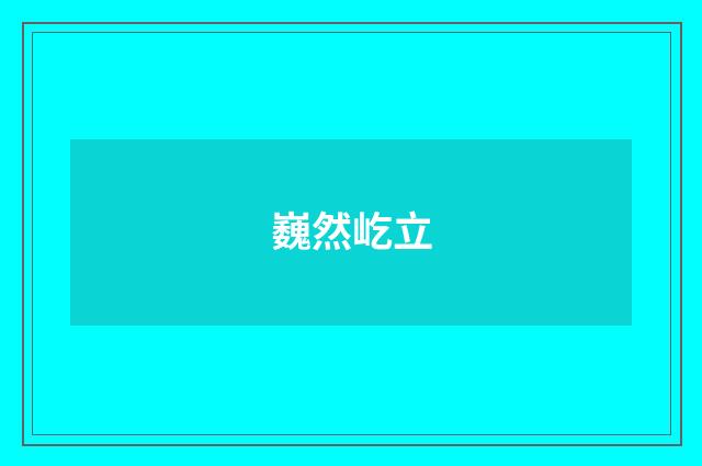 巍然屹立