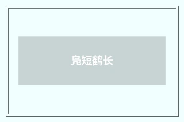 凫短鹤长