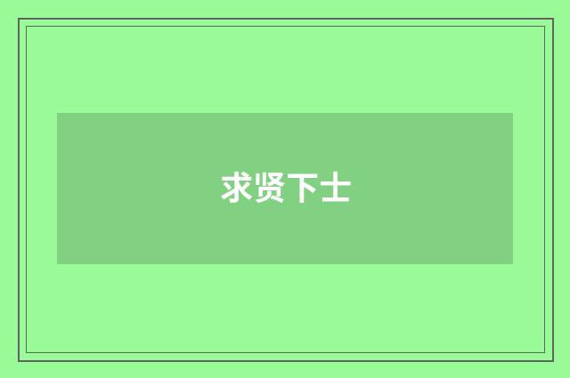求贤下士