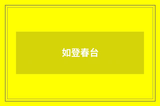 如登春台