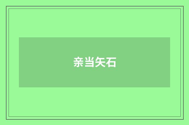 亲当矢石