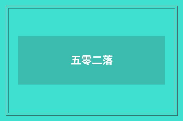 五零二落