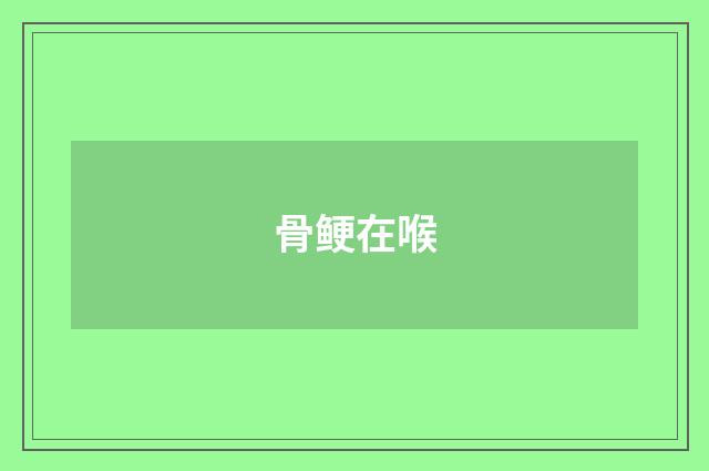 骨鲠在喉