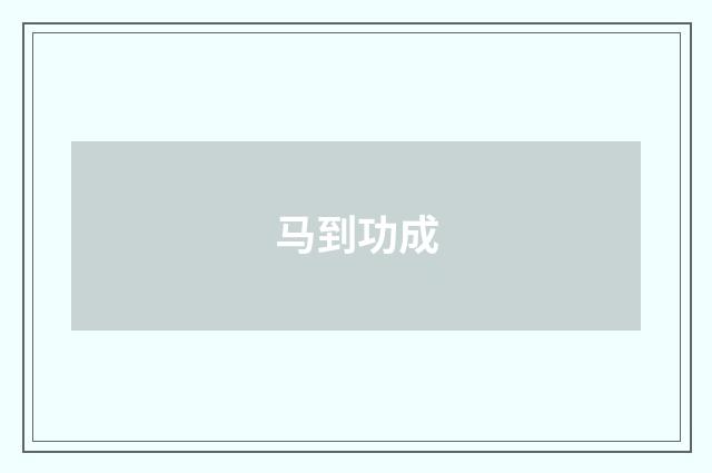 马到功成
