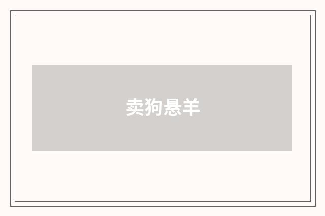 卖狗悬羊