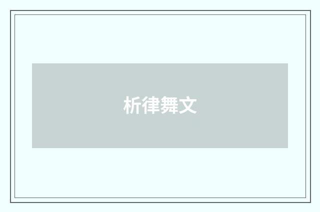 析律舞文