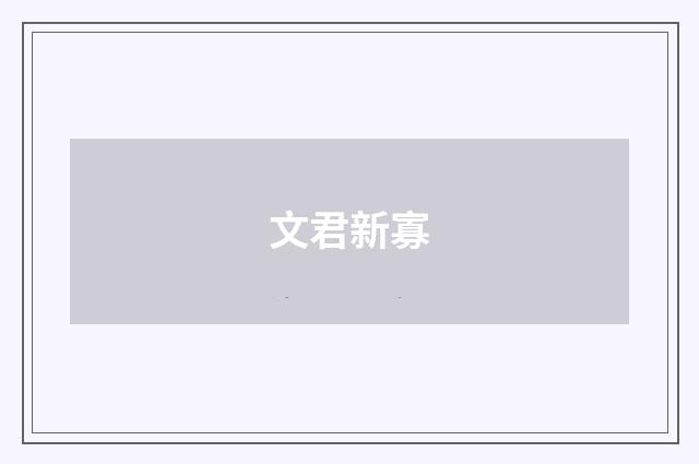文君新寡