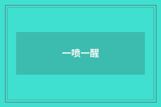 一喷一醒