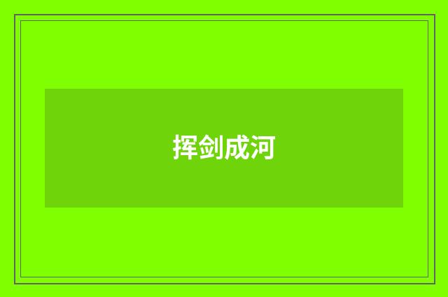 挥剑成河