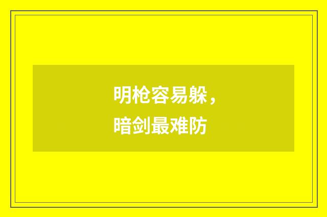 明枪容易躲，暗剑最难防