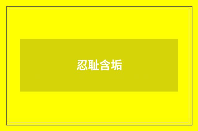 忍耻含垢