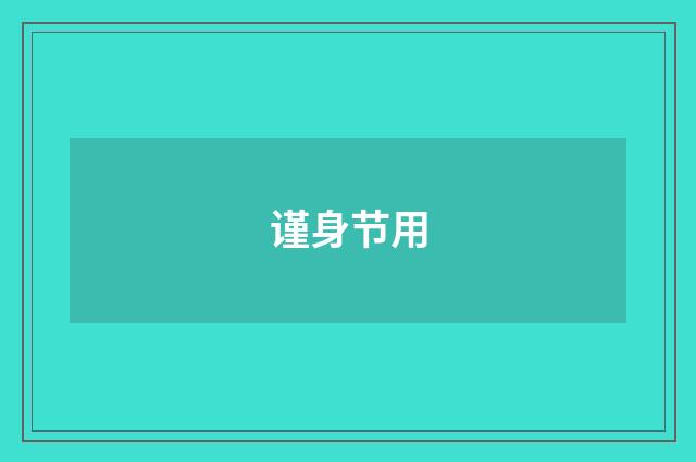 谨身节用
