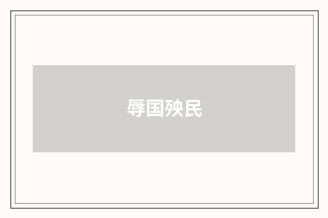 辱国殃民