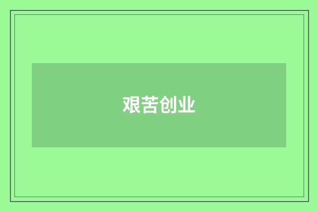 艰苦创业