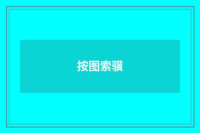 按图索骥
