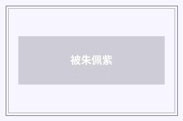 被朱佩紫