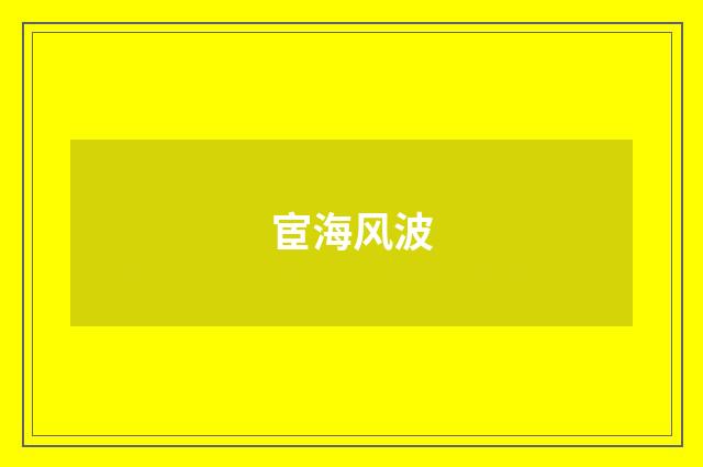 宦海风波