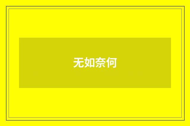 无如奈何