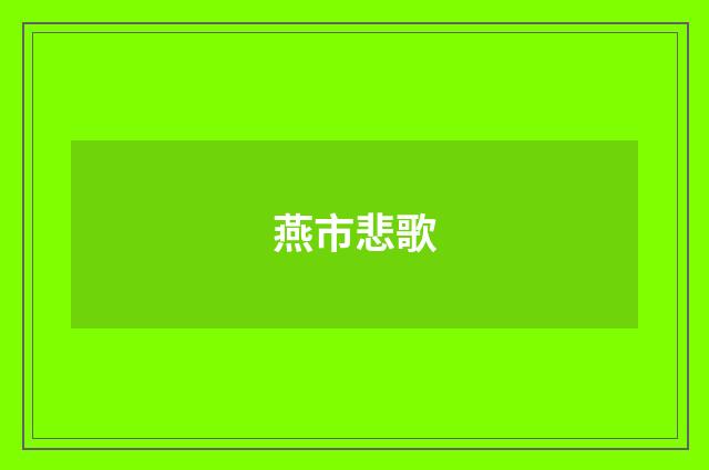 燕市悲歌