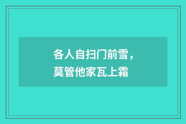 各人自扫门前雪，莫管他家瓦上霜