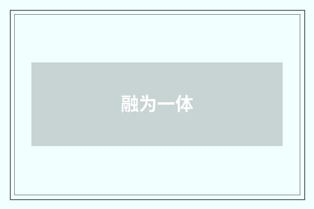 融为一体