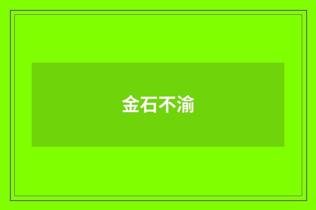 金石不渝