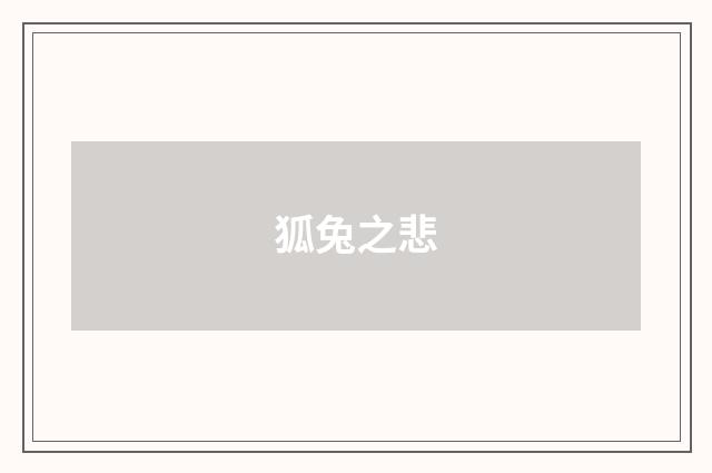 狐兔之悲