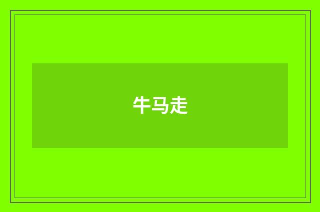 牛马走