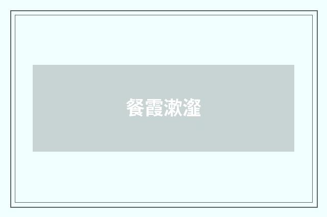 餐霞漱瀣