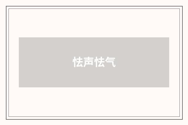 怯声怯气