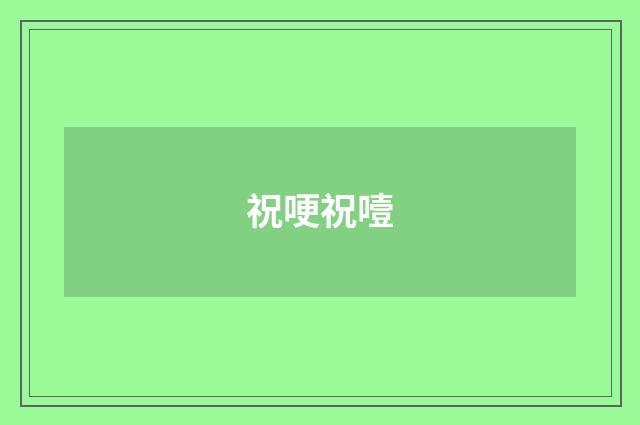 祝哽祝噎