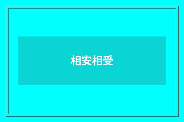 相安相受