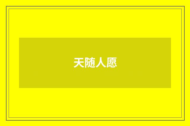 天随人愿