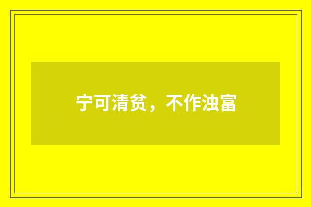 宁可清贫，不作浊富