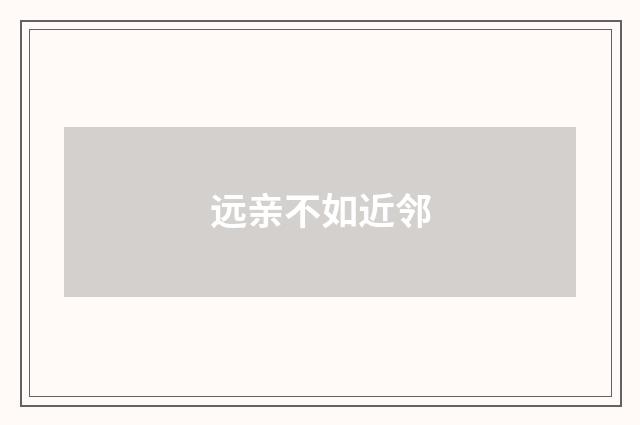 远亲不如近邻