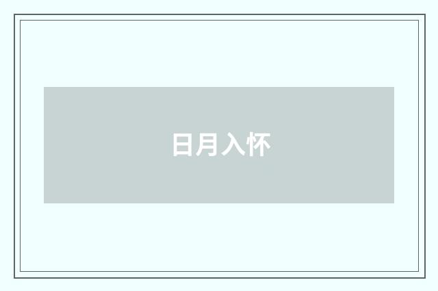 日月入怀
