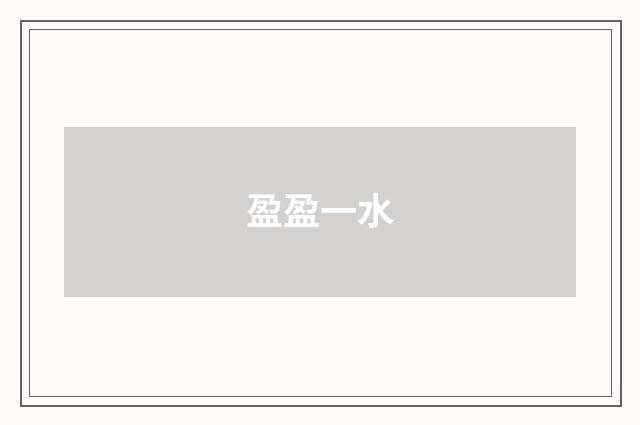盈盈一水