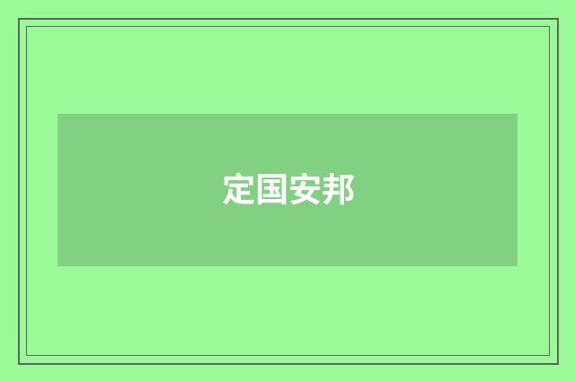 定国安邦