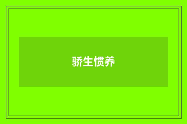 骄生惯养