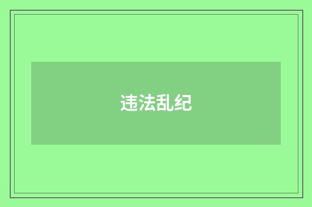 违法乱纪