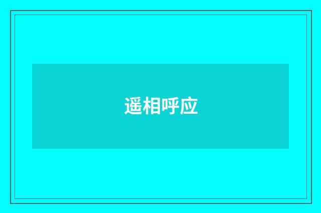 遥相呼应