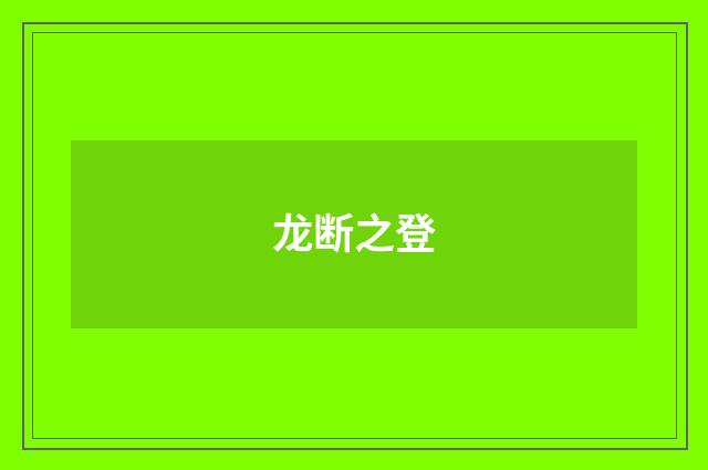 龙断之登