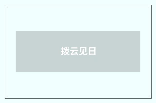 拨云见日