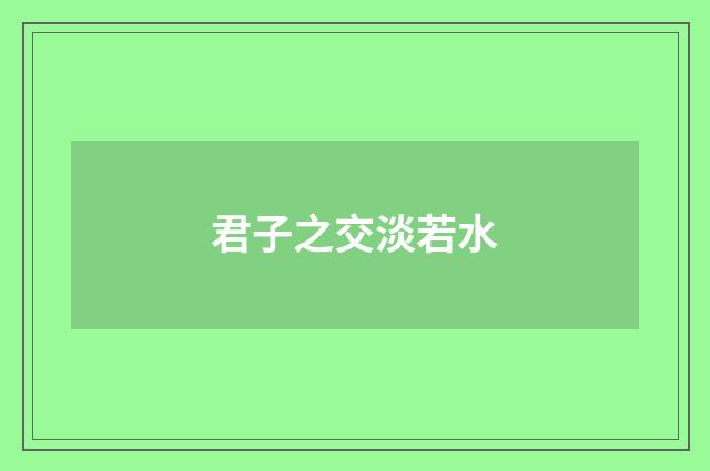 君子之交淡若水
