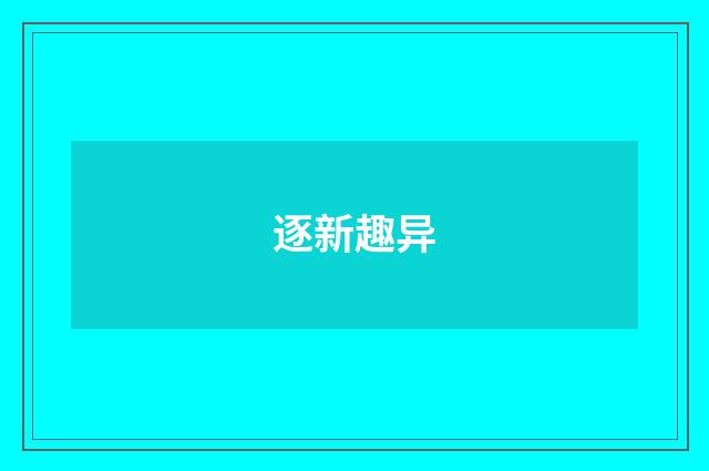 逐新趣异