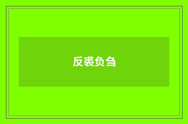 反裘负刍