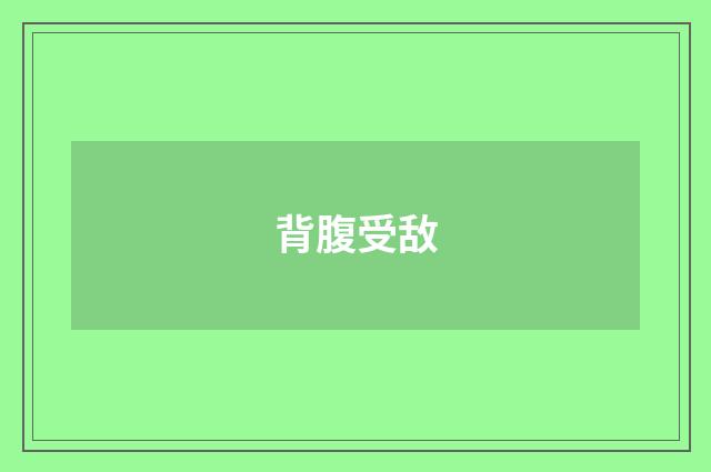 背腹受敌