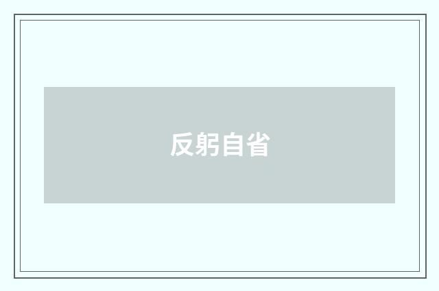 反躬自省