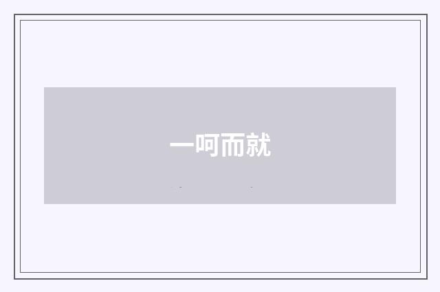 一呵而就